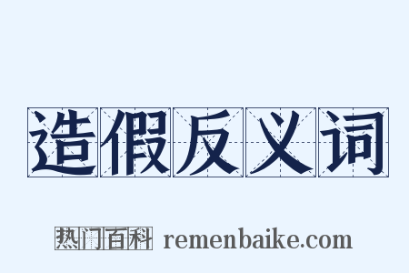 造假反义词是什么意思的图片